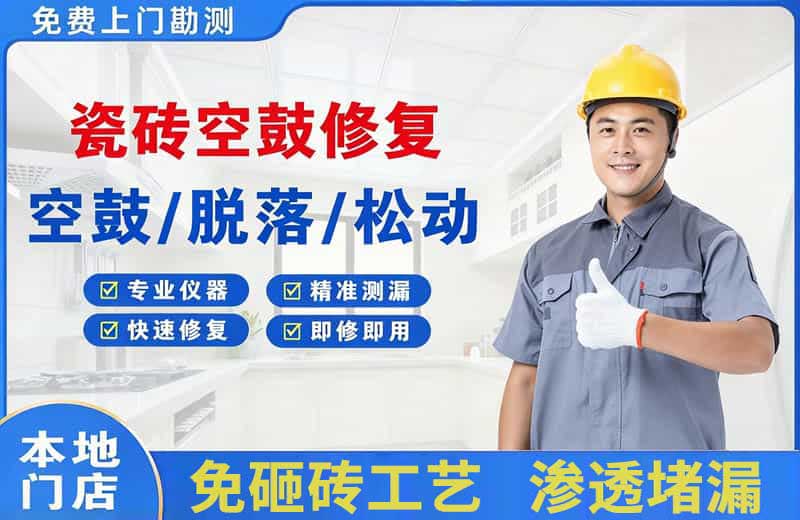 灌云县瓷砖空鼓修复