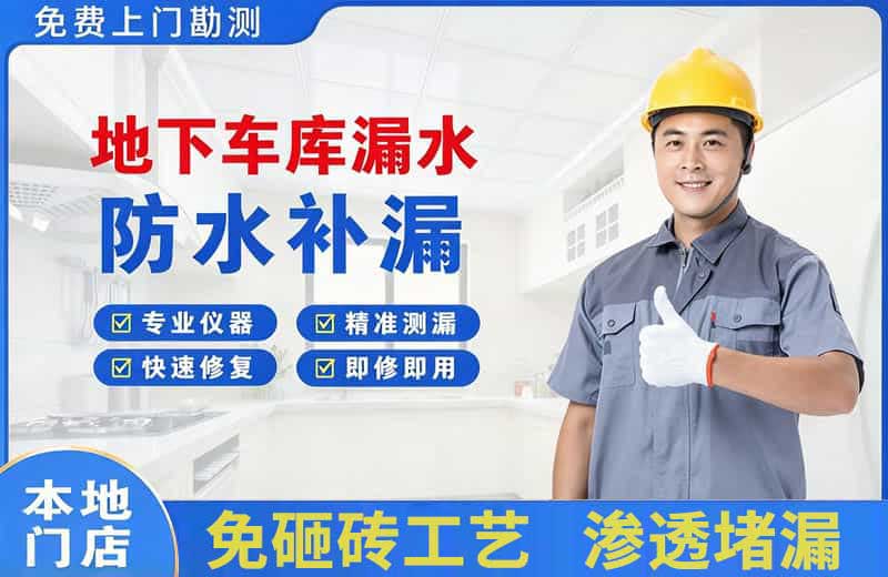 灌云县地下车库漏水维修